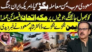 Saudi Arabia & Yemen Crisis Escalates: Latest Analysis by Dr. Shahid Masood | New Developments GNN
