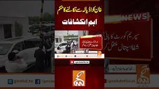 خان کو اڈیالہ سے نکالنے کا حکم، اہم انکشافات   #gnn #latest #updates #news