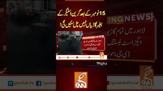 15 نومبر کے بعد گرین اسٹیکر کے بغیر گاڑیاں نہیں چل سکیں گی!  #gnn #latest #breaking #