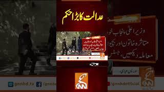 عدالت کا بڑا حکم   #gnn #latest #breaking #breakingnews #news #newsupdates #pakistan #headlines