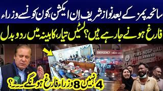PIMS Hospital Tragedy: Nawaz Sharif Demands Action | Major Cabinet Reshuffle Rumors