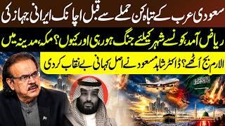 Secret Iranian Flight to Riyadh Before Strikes: Why Are Makkah & Madinah on High Alert? Dr. Shahid
