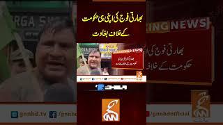 بھارتی فوج کی اپنی ہی حکومت کے خلاف بغاوت #gnn #breaking #breakingnews