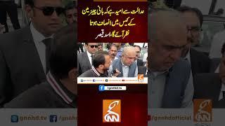 عدالت سے امید ہے کہ بانی چیئرمین کے کیس میں انصاف ہوتا نظر آئے گا، اسد قیصر   #gnn #pti #imrankhan