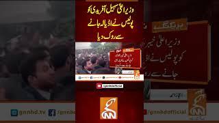 وزیر اعلیٰ سہیل آفریدی کو پولیس نے اڈیالہ جانے سے روک دیا #gnn #latest #updates #news