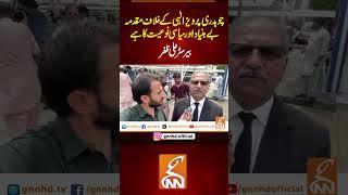 چوہدری پرویز الٰہی کے خلاف مقدمہ بے بنیاد اور سیاسی نوعیت کا ہے، بیرسٹر علی ظفر#gnn #latest #update