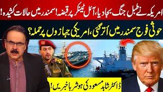 US Beats War Drums, Oil Tanker Seized | Houthis in Action, US Ships Under Attack? | Dr Shahid Masood
