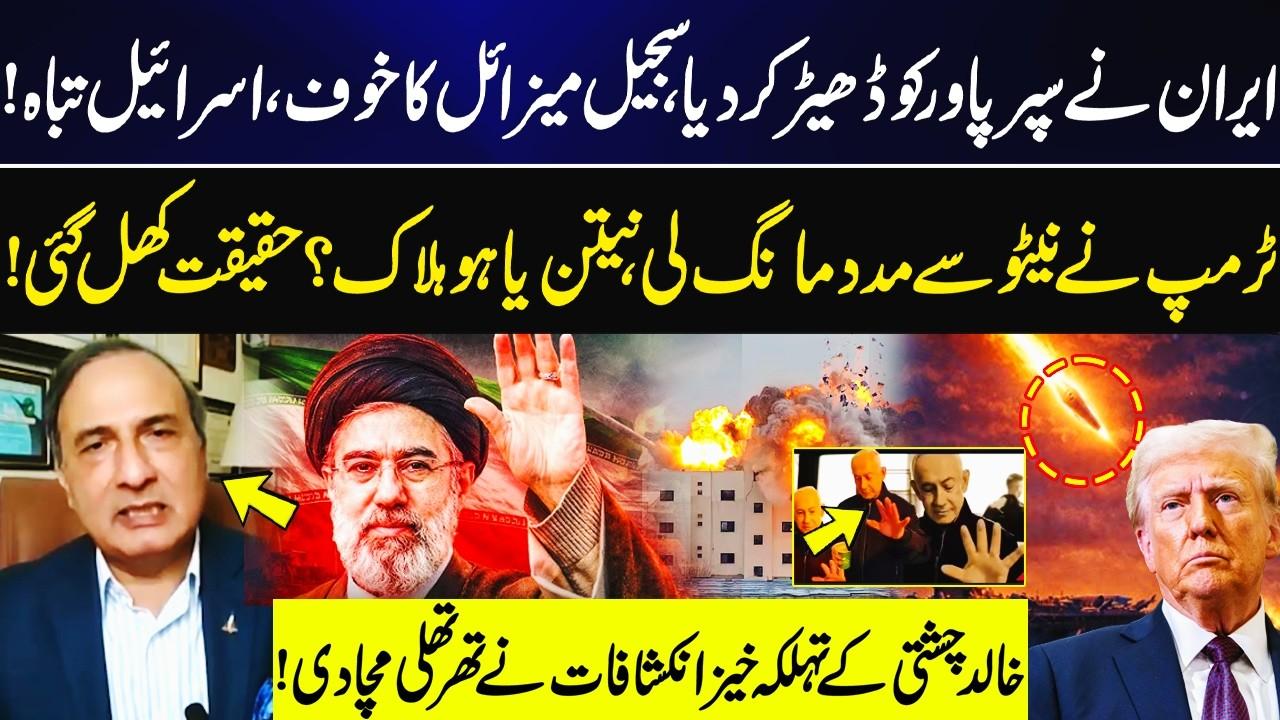 This video image about Iran’s Sejjil Missile Terrifies Israel? Trump Calls NATO | Khalid Chishti’s Explosive Claims