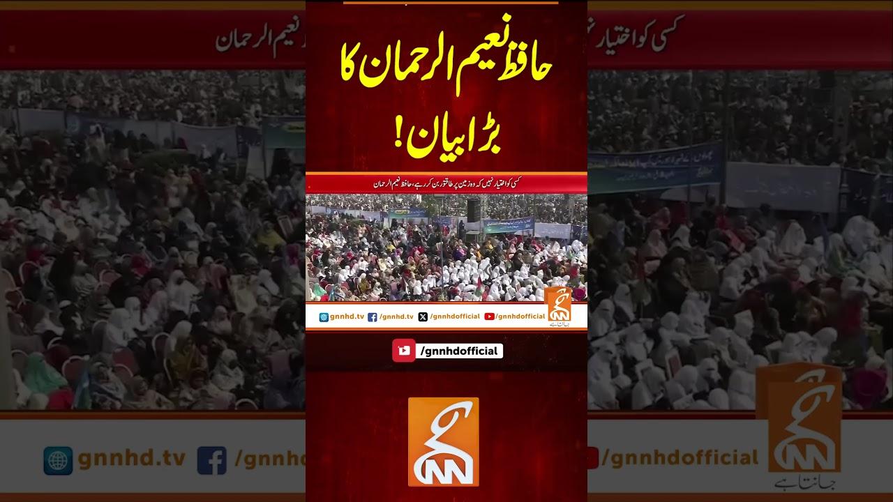 This video image about حافظ نعیم الرحمان کا بڑا بیان!#gnn #latest #updates #news #breaking #newsupdates