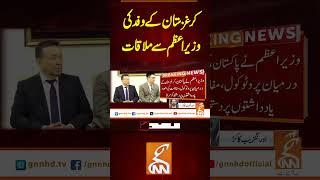 کرغزستان کے وفد کی وزیر اعظم سے ملاقات #gnn #breakingnews #headlines  #latest