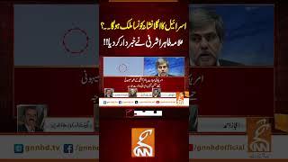 اسرائیل کا اگلا نشانہ کونسا ملک ہو گا۔۔ علامہ طاہر اشرفی نے خبردار کر دیا!!#gnn #america #iran
