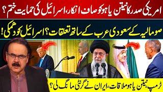 US President Rejects Netanyahu, Ends Israel Support? Saudi-Somalia Ties | Dr Shahid Masood