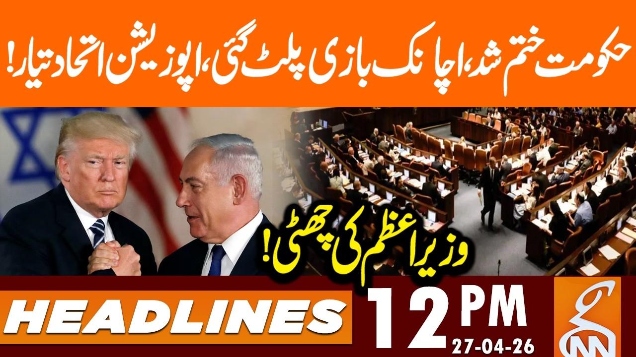 This video image about Game Change - Govt in Trouble | Opposition in Action | News Headlines | 12 PM | 27 April 2026 | GNN