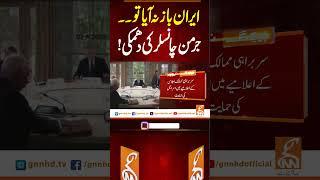 ایران باز نہ آیا تو۔۔جرمن چانسلر کی دھمکی! #gnn #news #breakingnews #iranisraelwar #latest #updates