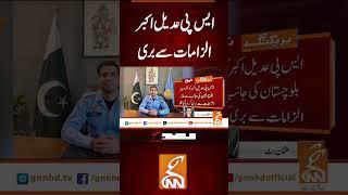 ایس پی عدیل اکبر الزامات سے بری  #gnn #latest #breaking #breakingnews #news  #headlines