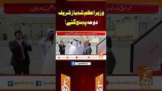 وزیر اعظم شہباز شریف دوحہ پہنچ گئے!#gnn #latest #update #breaking #news