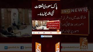 پاک سعودی تعلقات نئی بلندیوں پر۔  #gnn #latest #breaking #breakingnews #news #newsupdates #pakistan