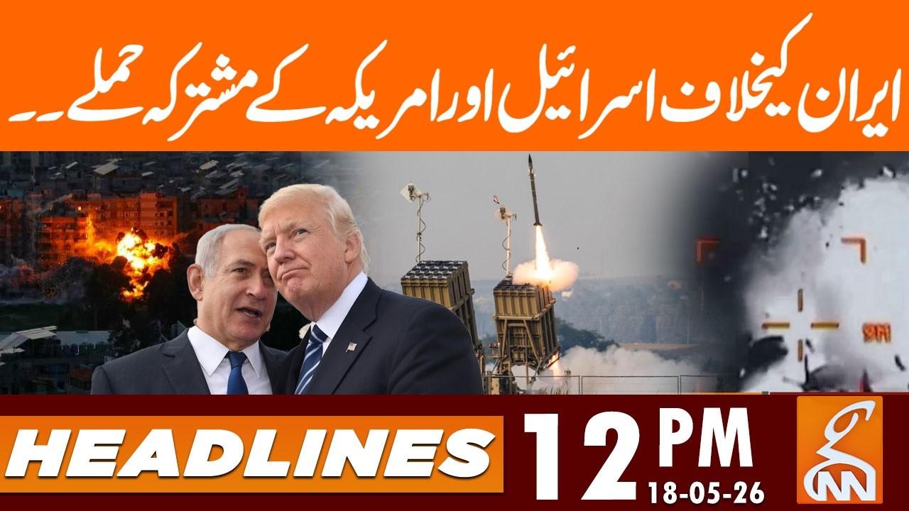 This video image about Joint Israeli and US Attacks against Iran | News Headlines | 12 PM | 18 May 2026 | GNN