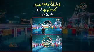 پٹرول کی قیمت220سے زیادہ نہیں ہونی چاہیے! عوام کا حکومت کو مشورہ #budget #budget2026 #gnn
