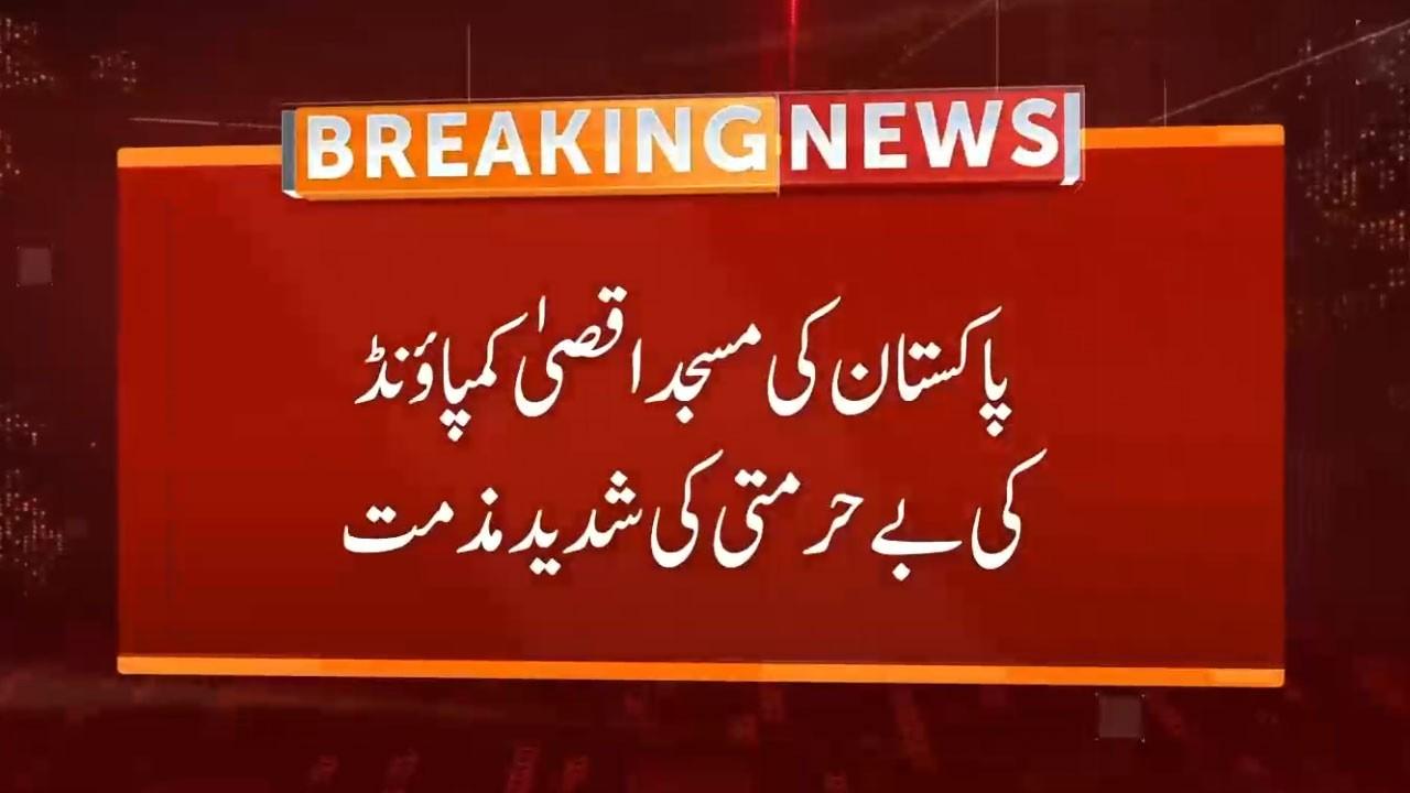 This video image about Pakistan condemns desecration of Al-Aqsa Mosque. Breaking News | GNN