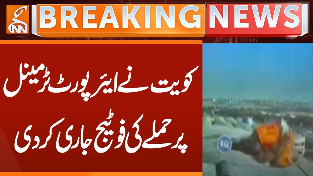 This video image about Kuwait Airport Terminal | Footage of the attack was released | Breaking News | GNN