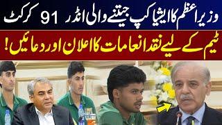 Prime Minister Announces Cash Prizes for Asia Cup-Winning U-19 Cricket Team | GNN