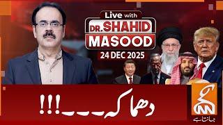 LIVE With Dr. Shahid Masood | Blast | 24 DEC 2025 | GNN