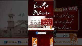اہم شخصیت کی عدالت میں پیشی #gnn #breakingnews #headlines #updates  #pakistan #gnn_updates #latest