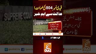 قیدی نمبر804 کی ضمانت!عدالت سے اہم خبر #gnn #news #breaking #imrankhan #pti #9mayincident #latest