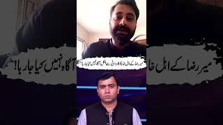 میر رضا کے اہل خانہ کو کاروائی سے بلکل آگاہ نہیں کیا جا رہا! #gnn #podcast #mirrazacase #latest