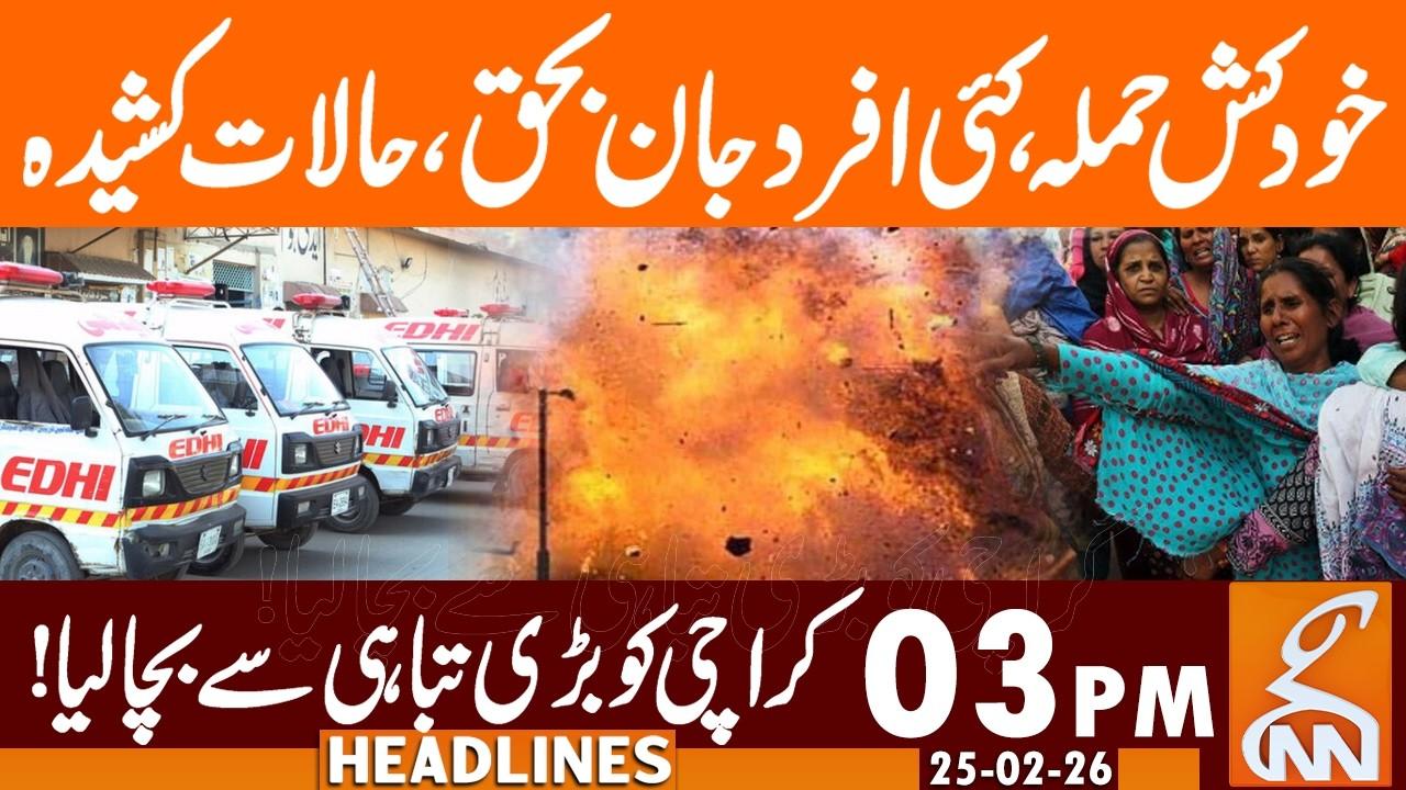 This video image about Suicide Attack - Karachi Safe  From BIG Disaster | News Headlines | 03 PM | 25 Feb 26 | GNN