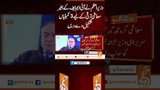 وزیراعظم نے IMF کے بغیر معاشی ترقی کے لیے 3کمیٹیاں تشکیل دے دیں#gnn #breaking #imf #shahbazsharif