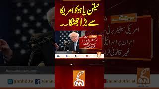 نیتن یاہو کو امریکا سے بڑا جھٹکا۔۔#gnn #pakistan #iran #israel #america #war #viral #breaking #news