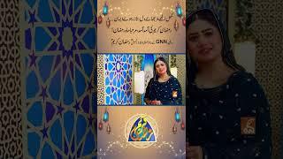 دیکھیےجی این این  کے ساتھ خصوصی افطار ٹرانسمیشن"رمضان کریم"  #gnn #gnnupdates #ramzanmubarak