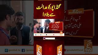 گنڈا پور کو عدالت سے بلاوا #gnn #breakingnews #headlines #updates  #pakistan #gnn_updates #latest