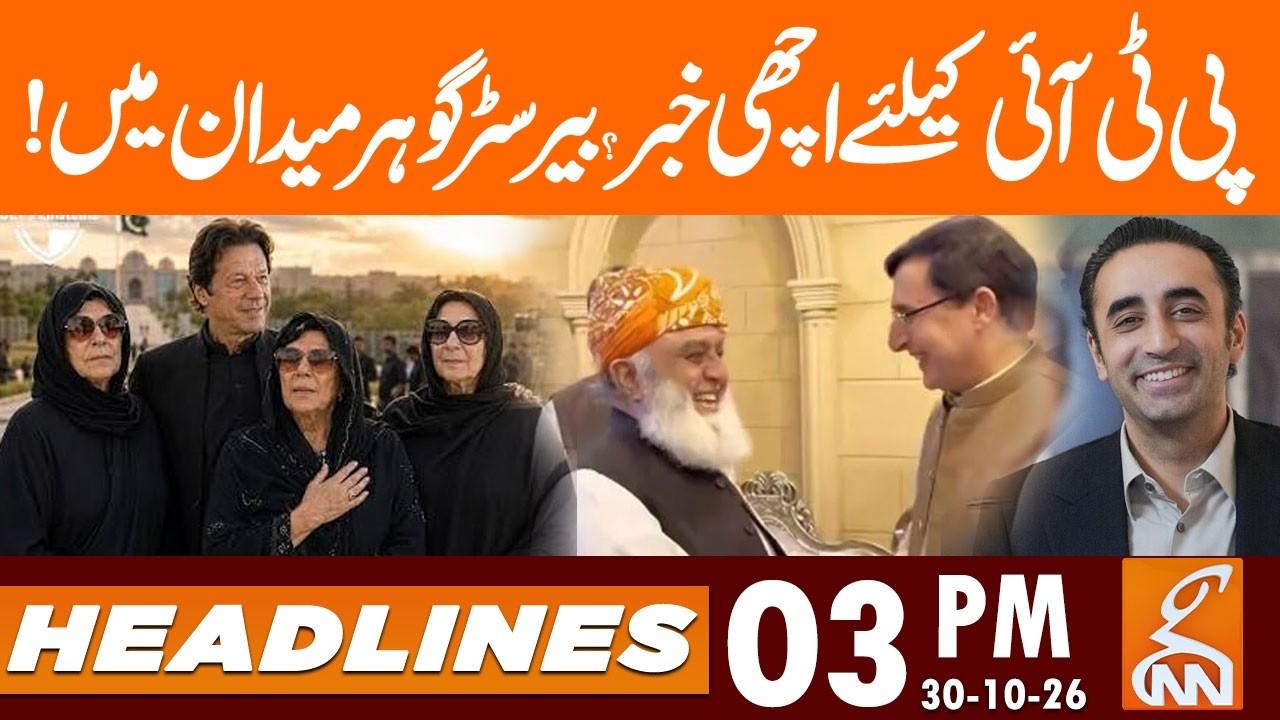 This video image about Good News for PTI? | Barrister Gohar in Action | News Headlines | 03 PM | 30 OCT 26 | GNN