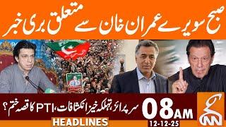 PTI in Trouble | BAD News For Imran Khan | News Headlines | 08 AM | 12 Dec 25 | GNN
