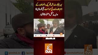 سپریم کورٹ میں تحریکِ انصاف کے اہم مقدمات کی سماعت علی محمد خان کا عدلیہ پر مکمل اعتماد کا اظہار