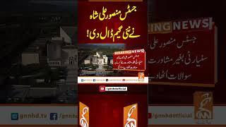 جسٹس منصور علی شاہ نے نئی گیم ڈال دی! #gnn #news #breaking #justicemansooralishah #latest #updates