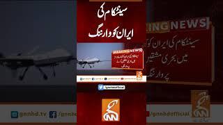 سینٹکام کی ایران کو وارننگ #gnn #latest #updates #news #newsupdates  #headlines