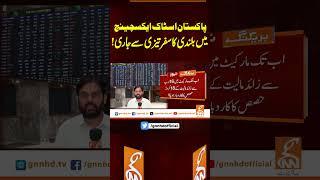 پاکستان اسٹاک ایکسچینج میں بلندی کا سفر تیزی سے جاری! #gnn #news #breaking #pakistanstockmarket