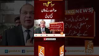 سزا معطلی؟؟ عدالت نے خان کی سن لی #gnn #latest #update #breaking #news #breakingnews #newsupdates