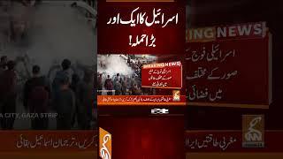 اسرائیل کا ایک اور بڑا حملہ #gnn #latest #updates #breaking #breakingnews #newsupdates