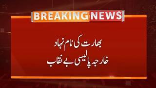 India's so-called foreign policy exposed | Breaking News | GNN