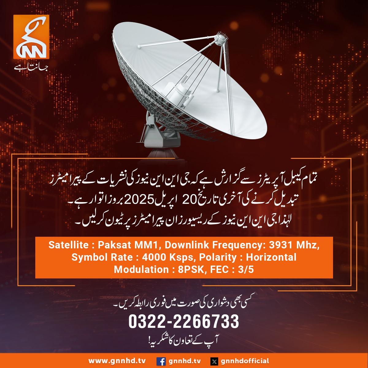 جی این این نیوز کے نشریات کےپیرامیٹر ز تبدیل کرنے کی آخری تاریخ 20 اپریل مقرر