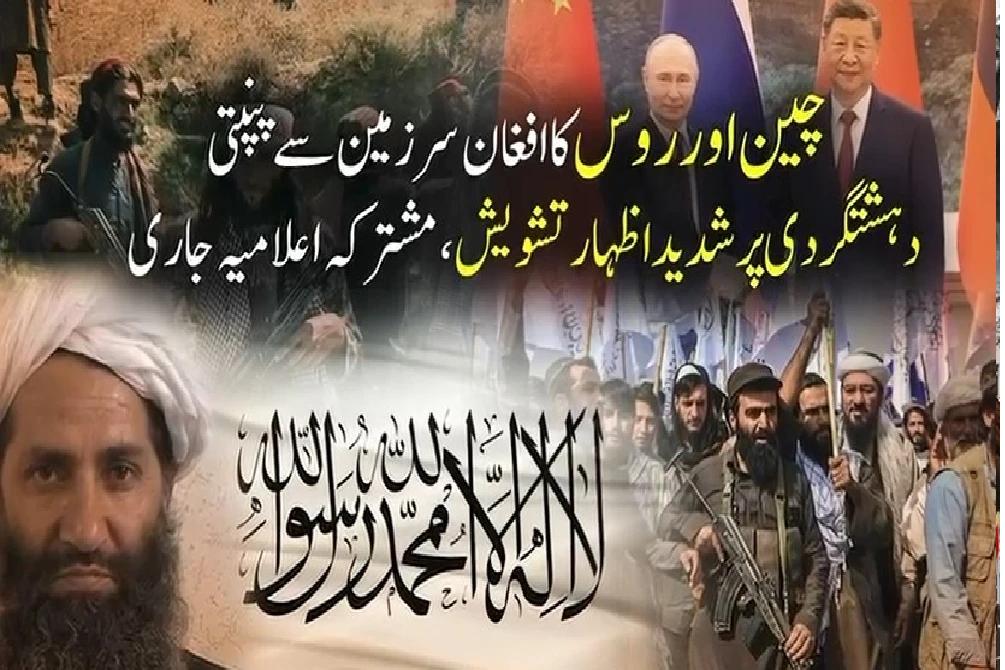 چین اور روس کا افغان سرزمین سے پنپتی دہشت گردی پر شدید تشویش کا اظہار