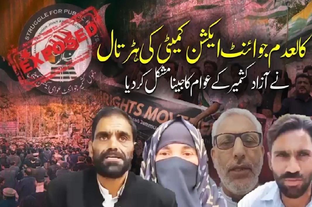 کالعدم جوائنٹ ایکشن کمیٹی کےاحتجاج پرآزاد کشمیرکےعوام کا شدید ردعمل