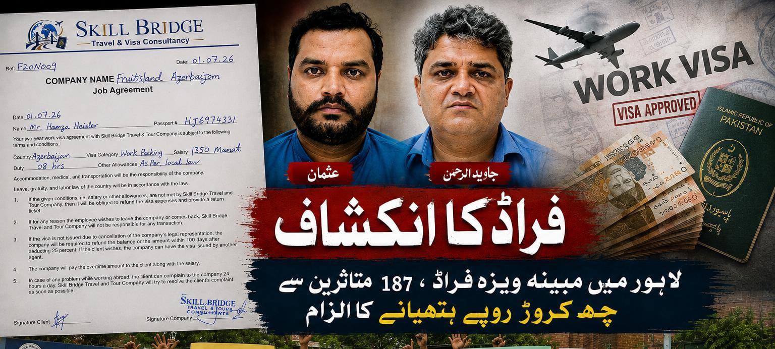 لاہور میں مبینہ ویزہ فراڈ، چشم کشا تفصیلات سامنے آگئیں