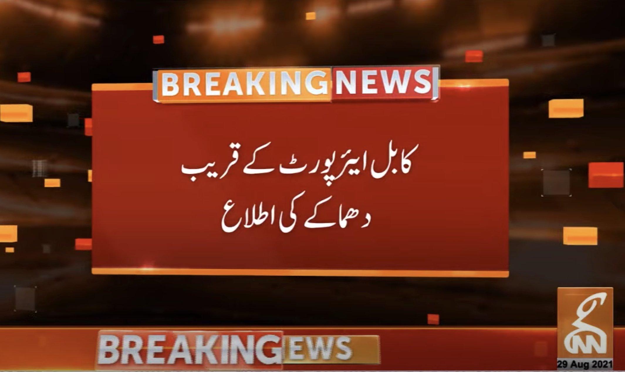 کابل ایئرپورٹ کے قریب راکٹ حملہ