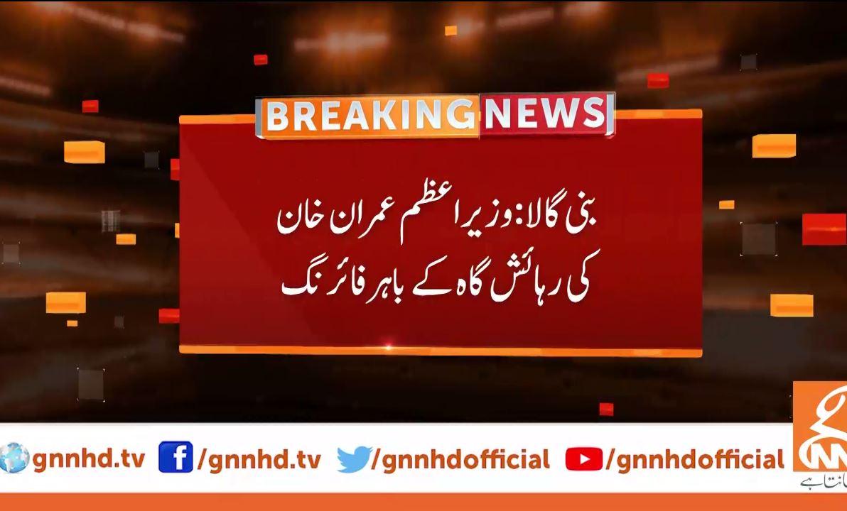 بنی گالہ میں وزیر اعظم کی رہائیشگاہ کے قریب فائرنگ ، ذرائع